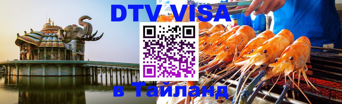 ДТВ VISA Тайланд для фрилансеров 