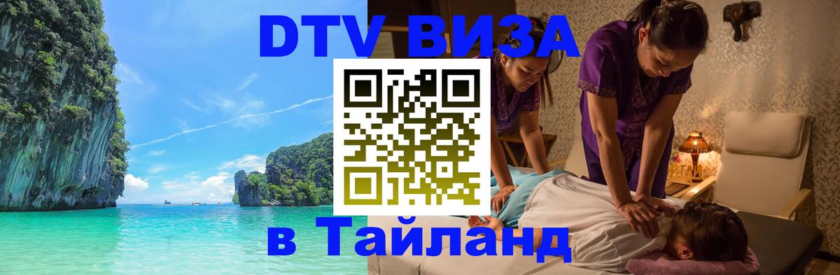 Как сделать DTV визу в Тайланд 
